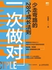 一次做对：少走弯路的28个成长法则