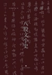八股文小史