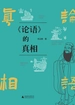 《论语》的真相（共二册）