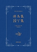 泰戈尔英文诗集全译：游鸟集 园丁集