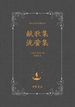 泰戈尔英文诗集全译：献歌集 流萤集