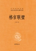 格言联璧（中华经典名著全本全注全译丛书）