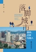 落脚城市：接纳、迁移与融入