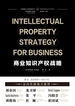 商业知识产权战略