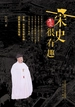 宋史其实很有趣