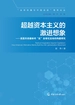 超越资本主义的激进想象：美国另类媒体对“反”全球化运动的构建研究