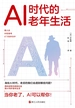 AI时代的老年生活