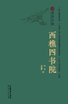 西樵四书院