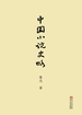 中国小说史略
