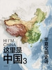 这里是中国 3