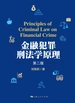 金融犯罪刑法学原理（第二版）
