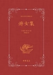 泰戈尔英文诗集全译：游女集