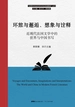 环旅与邂逅、想象与诠释