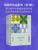 韩炳哲作品系列（第三辑）