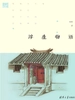 浮生物语