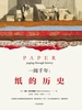 一阅千年：纸的历史