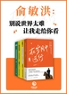 俞敏洪：别说世界太难，让我走给你看（共四册）