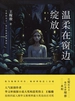 温柔在窗边绽放