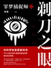 罪梦捕捉师 2：剃刀之眼