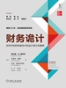 财务诡计：如何识别财务报告中的会计诡计和舞弊（原书第4版）