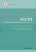 何以善终：晚期癌症患者的叙事困境与社会工作介入
