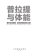 普拉提与体能：提升运动表现、促进恢复的综合方案