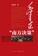毛泽东“南方决策”