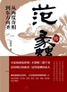 从两度奇相到东方商圣：范蠡传
