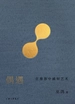 偶遇：在漫游中感知艺术