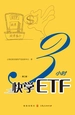 3小时快学ETF（第二版）