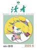 读者（2025年第6期）