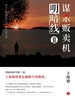 明暗线Ⅱ：谋杀贩卖机