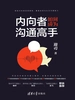 内向者如何成为沟通高手