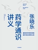 张晓乐药学通识讲义