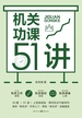 机关功课51讲