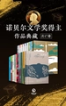 诺贝尔文学奖得主作品典藏（共17册）