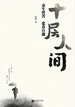十层人间：众生皆苦 悲喜自渡