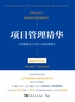 项目管理精华：给非职业项目经理人的项目管理书