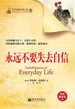永远不要失去自信（青少年励志经典文库39）