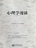 心理学漫谈