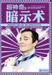 超神奇的暗示术