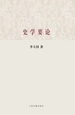 史学要论（百年经典学术丛刊）