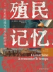 殖民记忆：历史的再造与西方化的开端