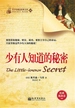 少有人知道的秘密（青少年励志经典文库45）