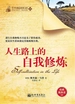 人生路上的自我修炼（青少年励志经典文库35）