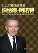 全世界为之惊艳的奢侈品教父伯纳德·阿诺特