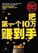 快！把第一个10万赚到手