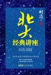 北大经典讲座