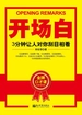 开场白：3分钟让人对你刮目相看