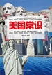 美国常识